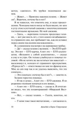 Отель У погибшего альпиниста.Стругацкий А.Н., Стругацкий Б.Н. с доставкой по Минску от 70 рублей бесплатно!